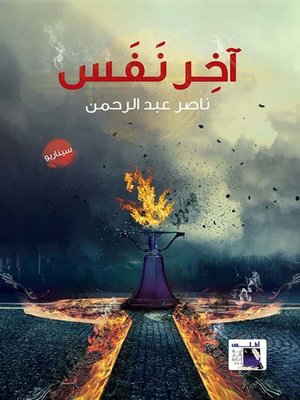 cover image of آخر نفس